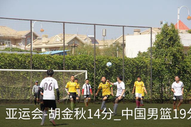 亚运会-胡金秋14分 中国男篮19分惨败日本无缘决赛