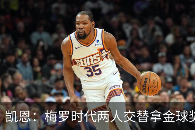 凯恩：梅罗时代两人交替拿金球奖，上赛季有他们那样的数据很欣慰
