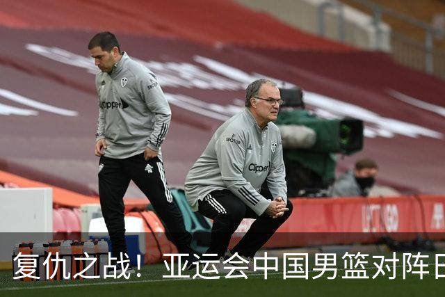 复仇之战！亚运会中国男篮对阵日本，4大底牌在手，赢球基本稳了