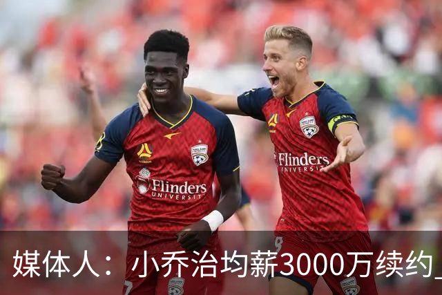 媒体人：小乔治均薪3000万续约 华莱士要价更高&雷霆只能开启交易