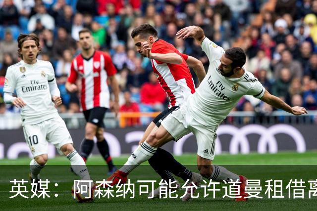 英媒：阿森纳可能允许道曼租借离队，但必须有利于球员发展