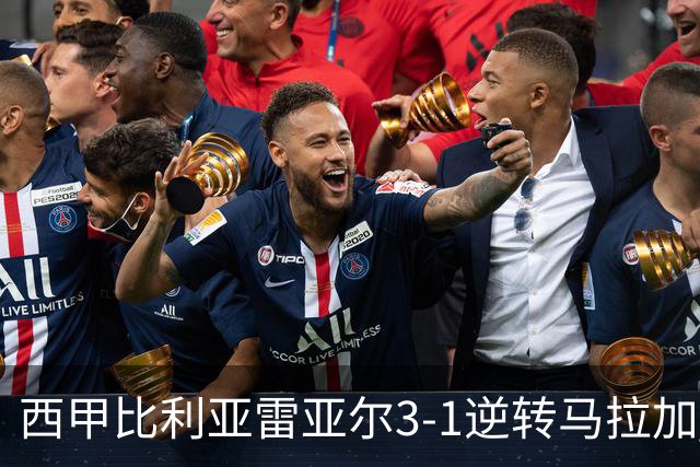 西甲比利亚雷亚尔3-1逆转马拉加 终结三连败暂逃降级区