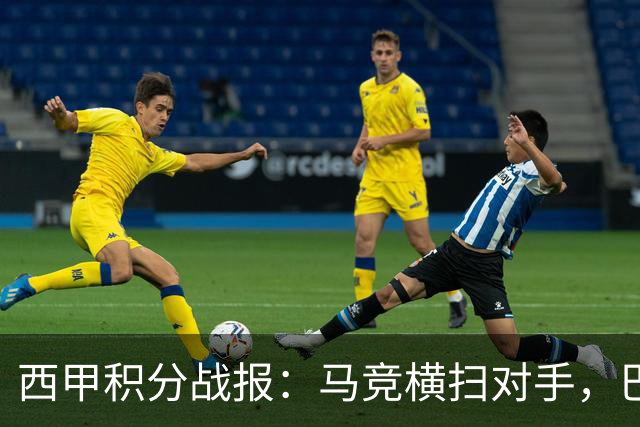 西甲积分战报：马竞横扫对手，巴萨狂胜7-2，塞维利亚险胜