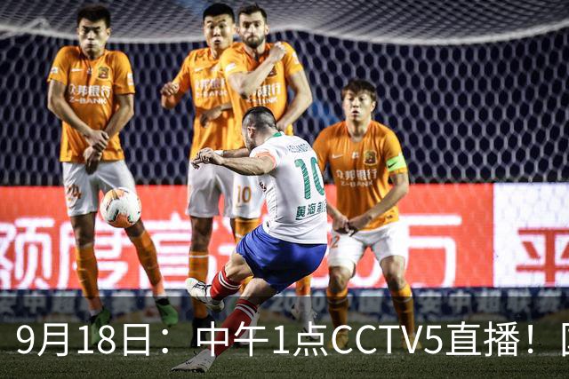 9月18日：中午1点CCTV5直播！国足取胜即挺进8强，王钰栋或将沦为替补